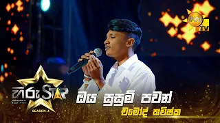 Oya Susum Pawan Wadi - ඔය සුසුම් පවන්  | Chamodh Kavishka | Hiru Star - Season 04 | EPISODE 29