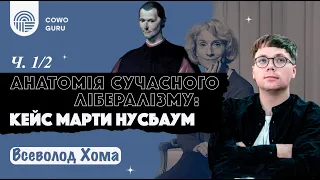 Анатомія сучасного лібералізму: кейс Марти Нусбаум. Всеволод Хома (Ч. 1/2)