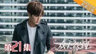 【ENG SUB】《众王驾到》第21集  洛夕得知穿越原理陷入两难 | Emperors & Me EP21【芒果TV独播剧场】