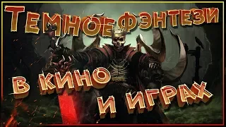 Темное Фэнтези в кино и играх