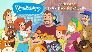 🎵 Сергей Жуков – Гимн Простоквашино (официальный клип)