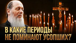 В какие периоды не поминают усопших?