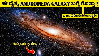 The Giant Andromeda Galaxy Explained in Kannada | Kannadashaale Facts