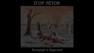 Егор Летов - Акустический Концерт в Кургане (1999)