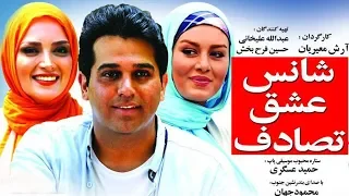 Film Shans Eshgh Tasadof - Full Movie | فیلم سینمایی شانس عشق تصادف