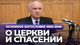 О Церкви и спасении (МДА, 2006.03.21) — Осипов А.И.