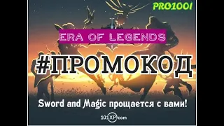 Era of Legends:Промокод активируем 15.10.2020 рабочий)сам промокод в описании видео