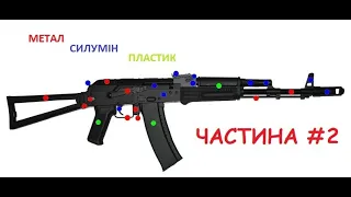 Не повне розбирання-збирання АК {Частина 2}