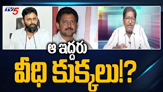 ఆ ఇద్దరు వీధి కుక్కలు!? | Kundabaddalu Subbarao Comments on Kodali Nani & Vallabhaneni Vamsi | TV5