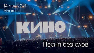 Группа КИНО. Начало концерта. Песня без слов. 14.05.2021 Москва, ЦСКА Арена.