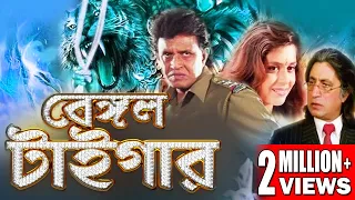 BENGAL TIGER | MITHUN'S ACTION MOVIES | MITHUN CHAKRABORTY |SWARNA | SHAKTI KAPUR|TOLLYWOOD MOVIES