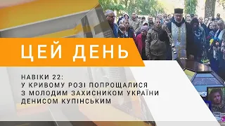 Навіки 22: у Кривому Розі попрощалися з молодим захисником України Денисом Купінським