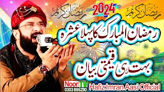 Ramzan Special Bayan Imran Aasi || New Bayan 2024 || By Hafiz Imran Aasi Official || Noor TV 4K