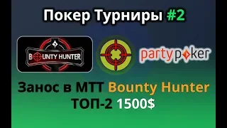 Покер турниры #2: Занос 1500$ в МТТ Bounty Hunter ТОП-2 PartyPoker