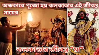 Maa Sham Sundori Temple Kolkata | Maa Kali Temple in Kolkata | কলকাতার জীবন্ত মা | Kali temple |