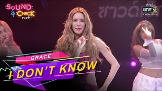 I DON’T KNOW : GRACE | SOUND CHECK EP.164 | 8 พ.ย. 65 | one31