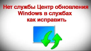 Нет службы Центр обновления Windows в службах — как исправить