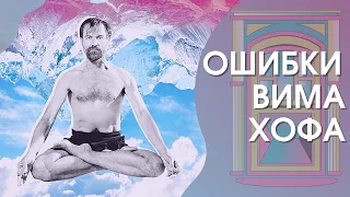 Вим Хоф отважный практик. Ошибки в физиологии дыхания