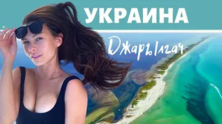 Украина / Джарылгач / Джарилгач / Мандруй Україною / Путешествуй по Украине / Птушкин в юбке