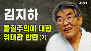 [세뇌탈출] 김지하, 물질주의에 대한 위대한 반란 -2부 (1952, 20220509)