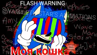 Моя Кошка [MEME] ♦READ THE DAMN DESCRIPTION ♦ FT.Sonic.exe *FLASH WARNING* (OLD!!!)