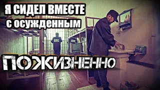 Я СИДЕЛ ВМЕСТЕ С ПОЖИЗНЕННО ОСУЖДЁННЫМ