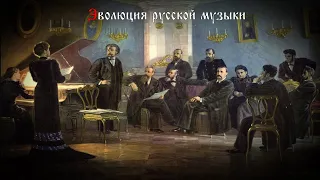 Evolution of Russian music. Part 2 (from the 18th century to the early 20th)