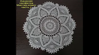 АЖУРНАЯ САЛФЕТКА КРЮЧКОМ. Мастер-класс для начинающих. Часть 1. Openwork doily.