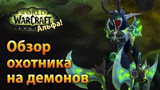 WoW Legion Альфа — Обзор охотника на демонов (без спойлеров)