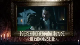 Сериал Крепостная - 17 серия | 1 сезон (2019) HD