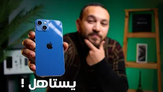 iPhone 13 | هل يستحق الشراء في 2024 !