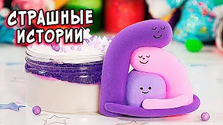 ПЕРЕПИСКА с МАНЬЯКОМ. Страшные истории со слаймами