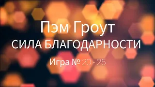 [Аудиокнига] Пэм Гроут - Сила благодарности. Игра № 20 - 25 #психология #самосовершенствование