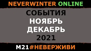 календарь НОЯБРЬ и ДЕКАБРЬ 2021 | кушак ведьмы | Neverwinter м21 увлекательный геймплей #неверживи