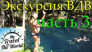 Экскурсия ВДВ сафари, купаемся на озере. Доминикана