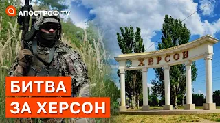 БИТВА ЗА ХЕРСОН: росіяни стягують сили під місто, чи врятує це їх? / Апостроф тв