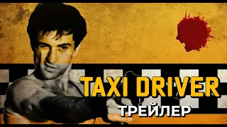 Таксист - русский трейлер (1976) | Taxi Driver