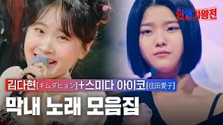 [스페셜][#한일가왕전] 막내 노래 모음집