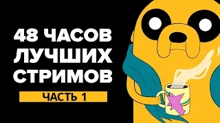 48 ЧАСОВ ЛУЧШИХ СТРИМОВ, часть 1