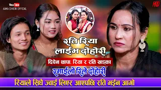 दिपेनले रियालाई भगाएपछि, रति रिसले आगो भईन | Rati Khadka | Riya Khadka | Dipen Thapa | Live Dohori