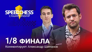 SPEED CHESS CHAMPIONSHIP 2022 | 1/8 финала | Андрейкин - Аронян  ♟️ Шахматы