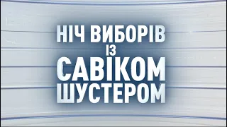 Редакція про підготовку до ефіру спецпроєкту "Ніч виборів із Савіком Шустером"