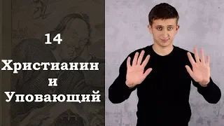 Путешествие Пилигрима в Небесную страну / 14. Христианин и Уповающий