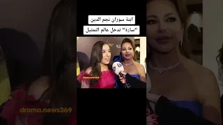 ابنة سوزان نجم الدين "سارة" تدخل عالم التمثيل