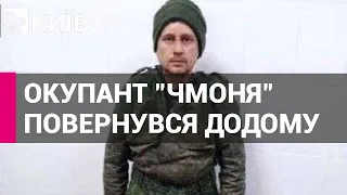 Російський окупант "Чмоня" повернувся додому