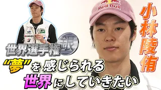 【世界選手権で銀】小林陵侑 プロ転向で日本スキー界の底上げを「このままじゃいけない」