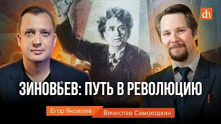 Зиновьев: путь в революцию/Вячеслав Самоходкин и Егор Яковлев