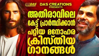 അതിരാവിലെ ഈ ഗാനങ്ങൾ കേട്ടാൽ നിങ്ങളുടെ ജീവതത്തിൽ വലിയ മാറ്റങ്ങൾ സംഭവിക്കും തീർച്ച!! | #morningprayer