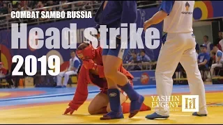 HEAD STRIKE / COMBAT SAMBO RUSSIA 2019