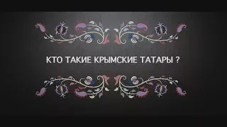 Кто такие крымские татары?